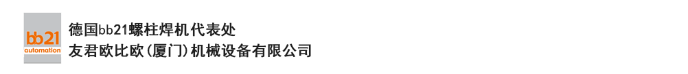 bb21螺柱焊機(jī)代表處，德國(guó)螺柱焊機(jī)，bb21螺柱焊機(jī)，進(jìn)口螺柱焊機(jī)，螺柱焊槍，bb21螺柱焊槍，螺柱焊釘及螺柱焊接配件。德國(guó)bb21授權(quán)代表處-友君歐比歐(廈門)機(jī)械設(shè)備有限公司