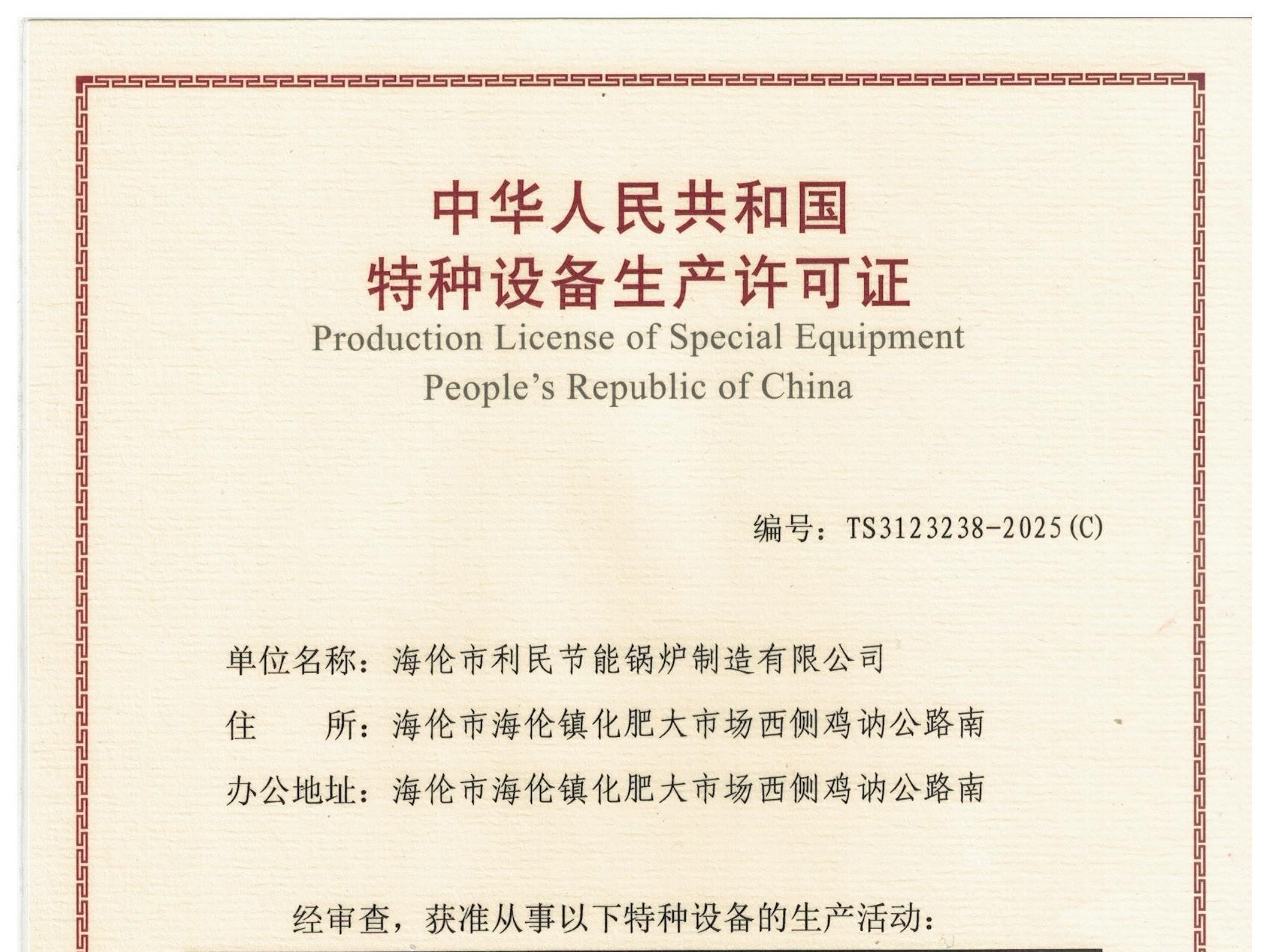 特種設(shè)備（B級鍋爐安裝、改造）許可證